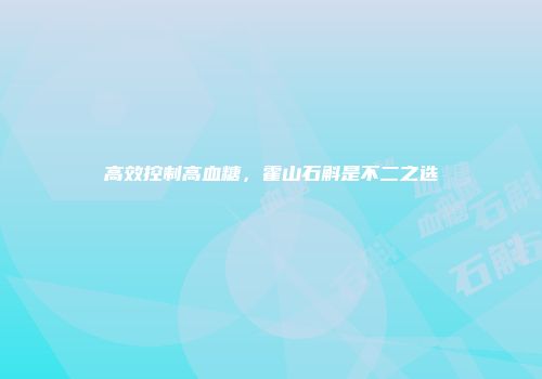高效控制高血糖，霍山石斛是不二之选