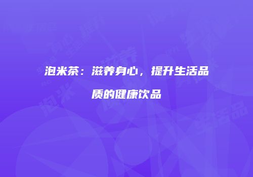 泡米茶：滋养身心，提升生活品质的健康饮品