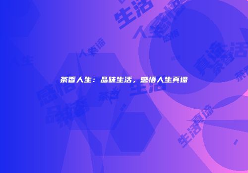 茶香人生：品味生活，感悟人生真谛