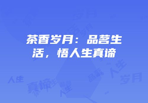 茶香岁月：品茗生活，悟人生真谛
