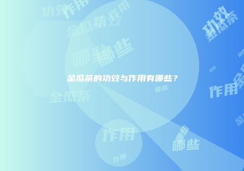 金瓜茶的功效与作用有哪些？