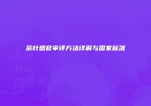 茶叶感官审评方法详解与国家标准