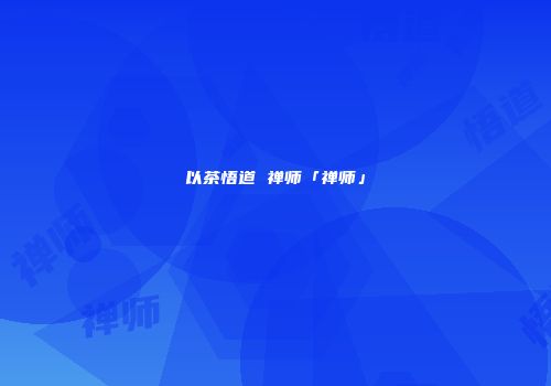 以茶悟道 禅师「禅师」