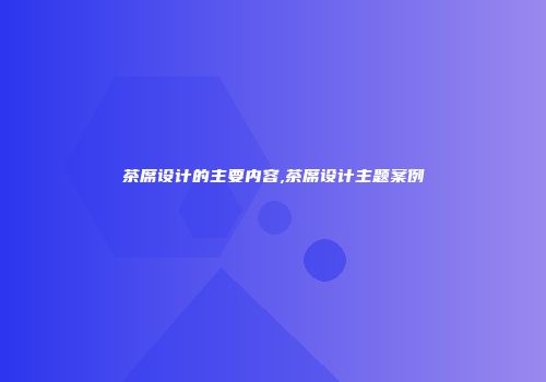 茶席设计的主要内容,茶席设计主题案例