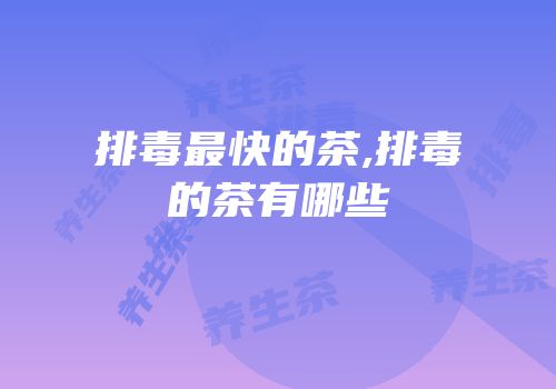 排毒最快的茶,排毒的茶有哪些
