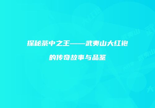 探秘茶中之王——武夷山大红袍的传奇故事与品鉴