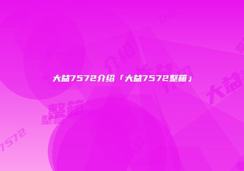 大益7572介绍「大益7572整箱」