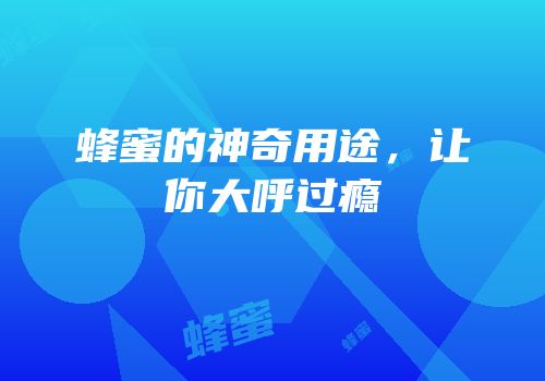 蜂蜜的神奇用途，让你大呼过瘾