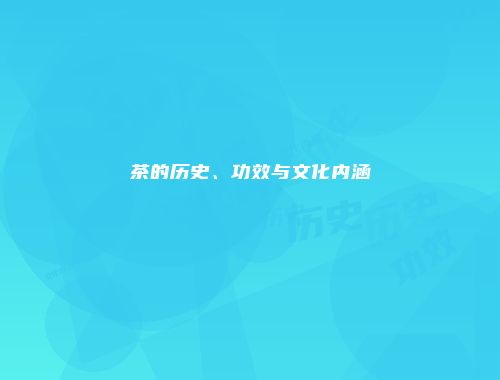 茶的历史、功效与文化内涵