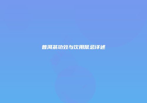 普洱茶功效与饮用禁忌详述