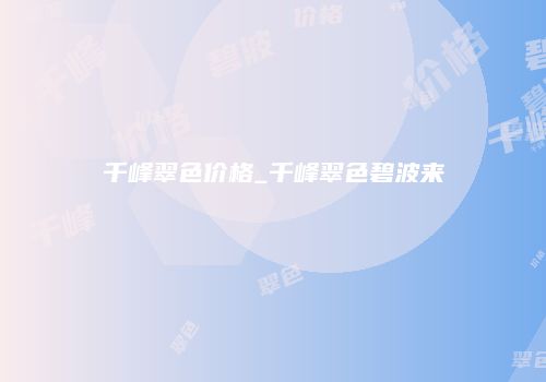 千峰翠色价格_千峰翠色碧波来