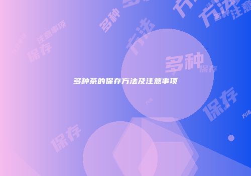 多种茶的保存方法及注意事项