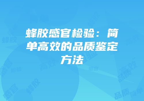 蜂胶感官检验：简单高效的品质鉴定方法