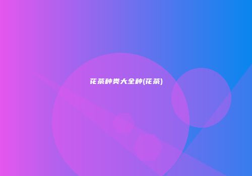 花茶种类大全种(花茶)