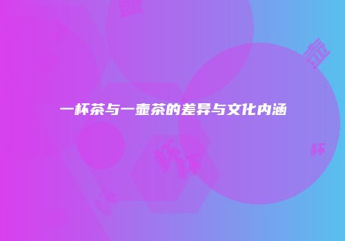 一杯茶与一壶茶的差异与文化内涵