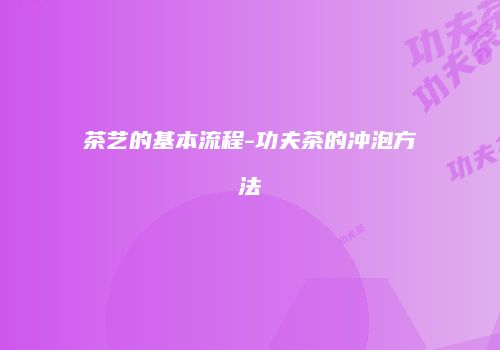 茶艺的基本流程-功夫茶的冲泡方法