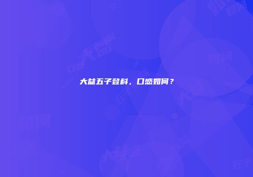 大益五子登科，口感如何？