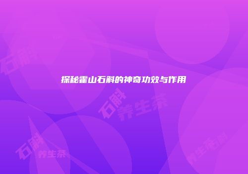 探秘霍山石斛的神奇功效与作用