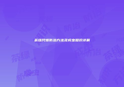 茶绿尺蠖防治方法及成虫知识详解