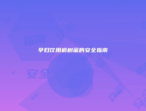 孕妇饮用椴树蜜的安全指南