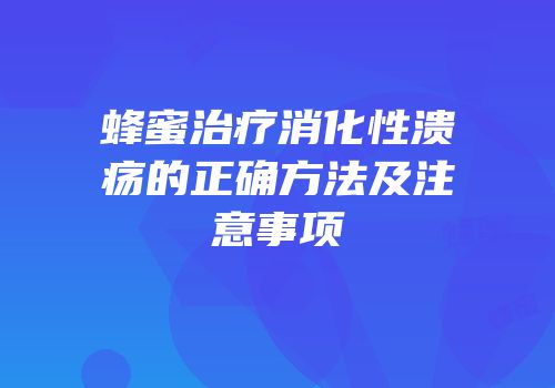 蜂蜜治疗消化性溃疡的正确方法及注意事项