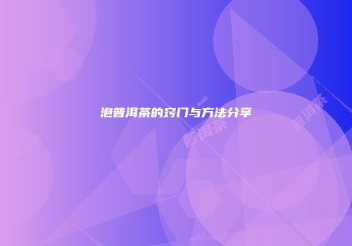 泡普洱茶的窍门与方法分享
