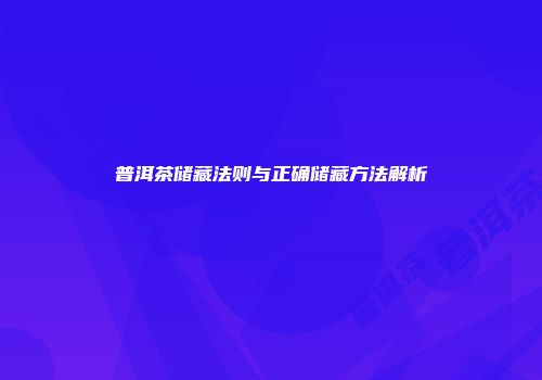普洱茶储藏法则与正确储藏方法解析
