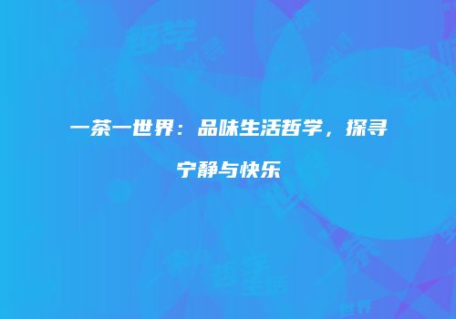 一茶一世界：品味生活哲学，探寻宁静与快乐