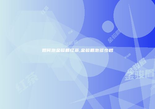 如何泡金骏眉红茶,金骏眉泡多少秒