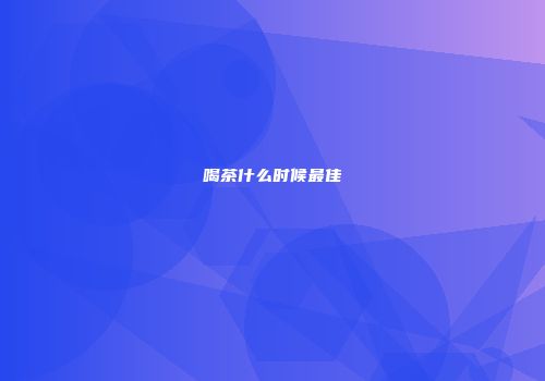喝茶什么时候最佳