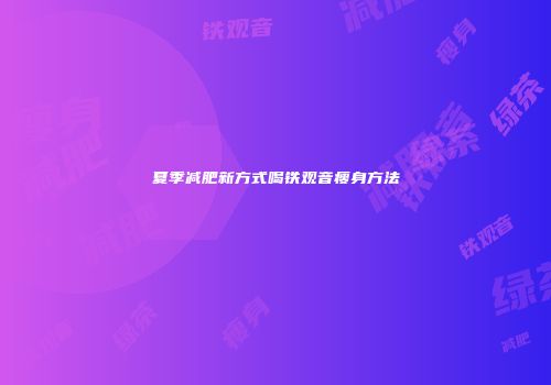 夏季减肥新方式喝铁观音瘦身方法