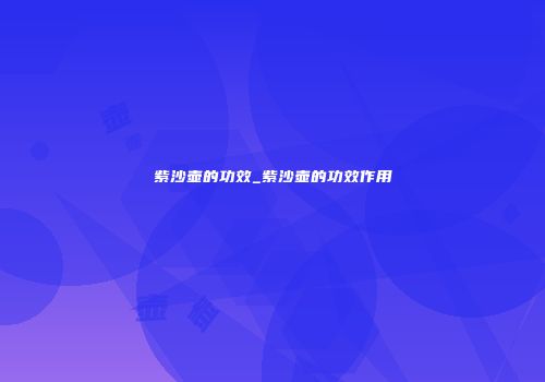 紫沙壶的功效_紫沙壶的功效作用
