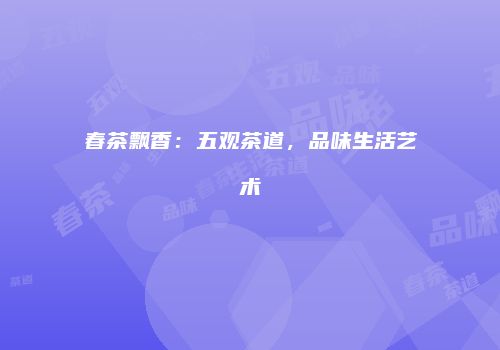 春茶飘香：五观茶道，品味生活艺术