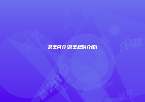 茶艺简介(茶艺规则介绍)