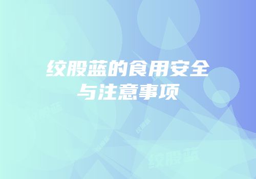绞股蓝的食用安全与注意事项