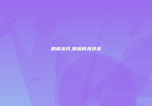 明前龙井,明前的龙井茶