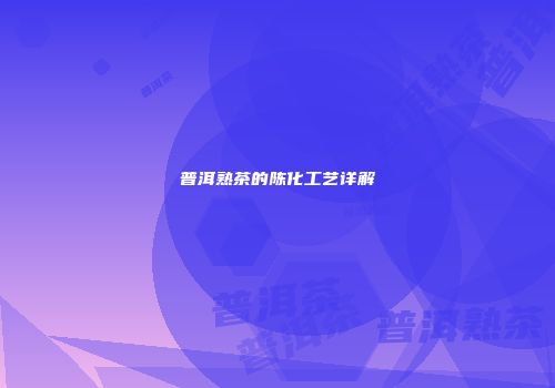普洱熟茶的陈化工艺详解