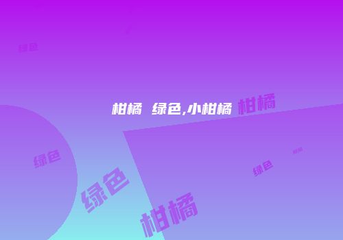 柑橘 绿色,小柑橘