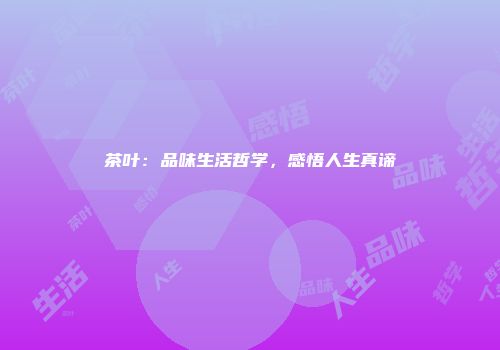 茶叶：品味生活哲学，感悟人生真谛