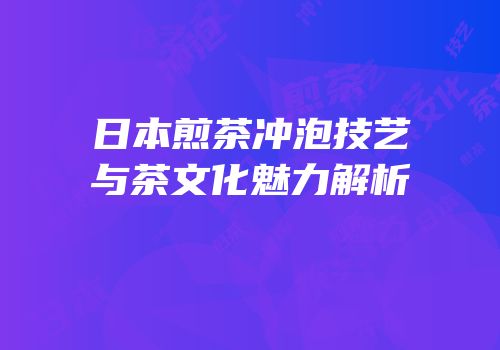 日本煎茶冲泡技艺与茶文化魅力解析