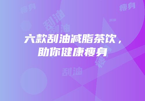 六款刮油减脂茶饮，助你健康瘦身