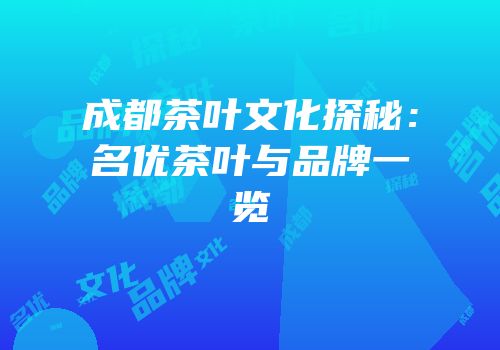 成都茶叶文化探秘：名优茶叶与品牌一览