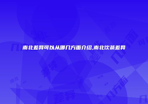 南北差异可以从哪几方面介绍,南北饮茶差异