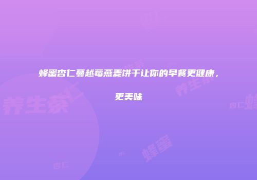 蜂蜜杏仁蔓越莓燕麦饼干让你的早餐更健康，更美味