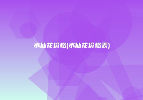 水仙花价格(水仙花价格表)