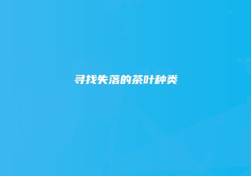 寻找失落的茶叶种类