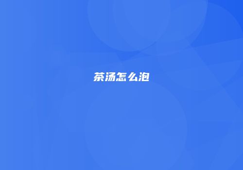 茶汤怎么泡