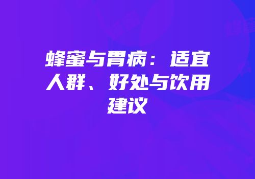 蜂蜜与胃病：适宜人群、好处与饮用建议