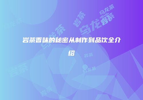 岩茶香味的秘密从制作到品饮全介绍