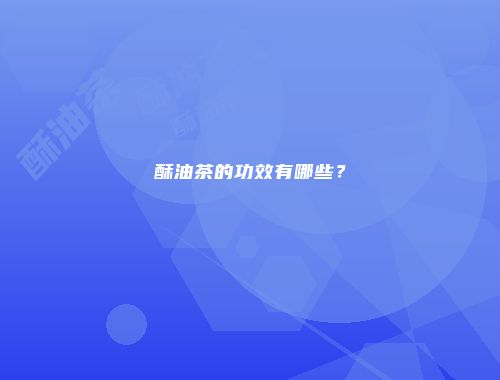 酥油茶的功效有哪些？